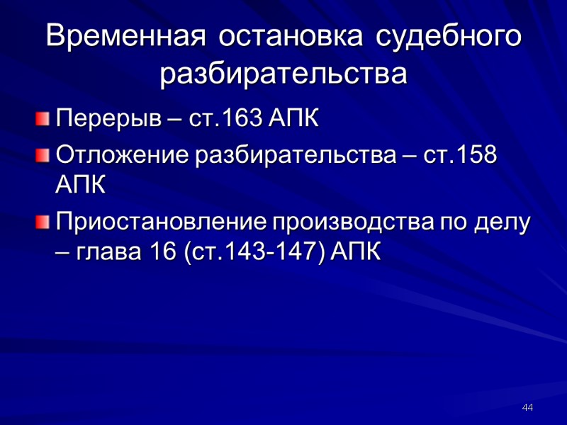 Временная остановка судебного разбирательства Перерыв – ст.163 АПК Отложение разбирательства – ст.158 АПК Приостановление